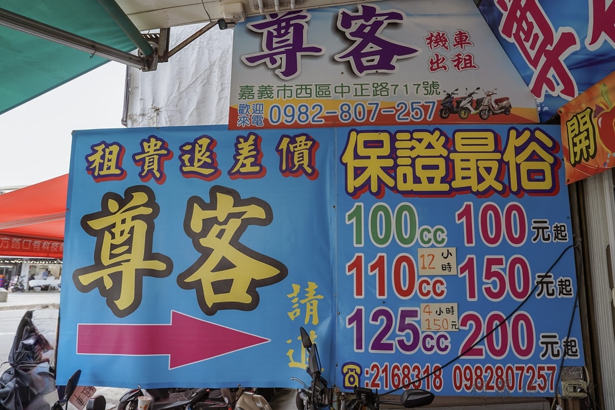 嘉義租車推薦｜尊客出租機車店 近火車站前 提供行李免費寄放 車款新狀況好 嘉義輕旅行半日遊路線分享