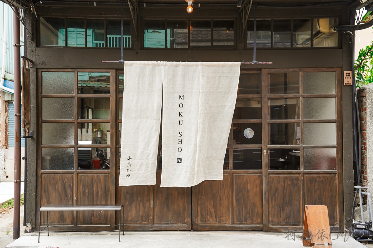 嘉義老宅咖啡廳｜Moku sho木商珈琲 鬆餅與咖啡的約定 遇見一杯有記憶點的茂谷柑美式