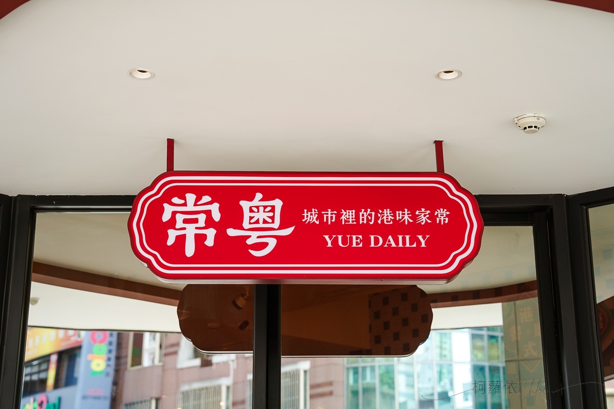 高雄港式料理｜漢來美食 常粵 巨蛋商圈港味家常菜餐廳 聚餐吃港點新選擇