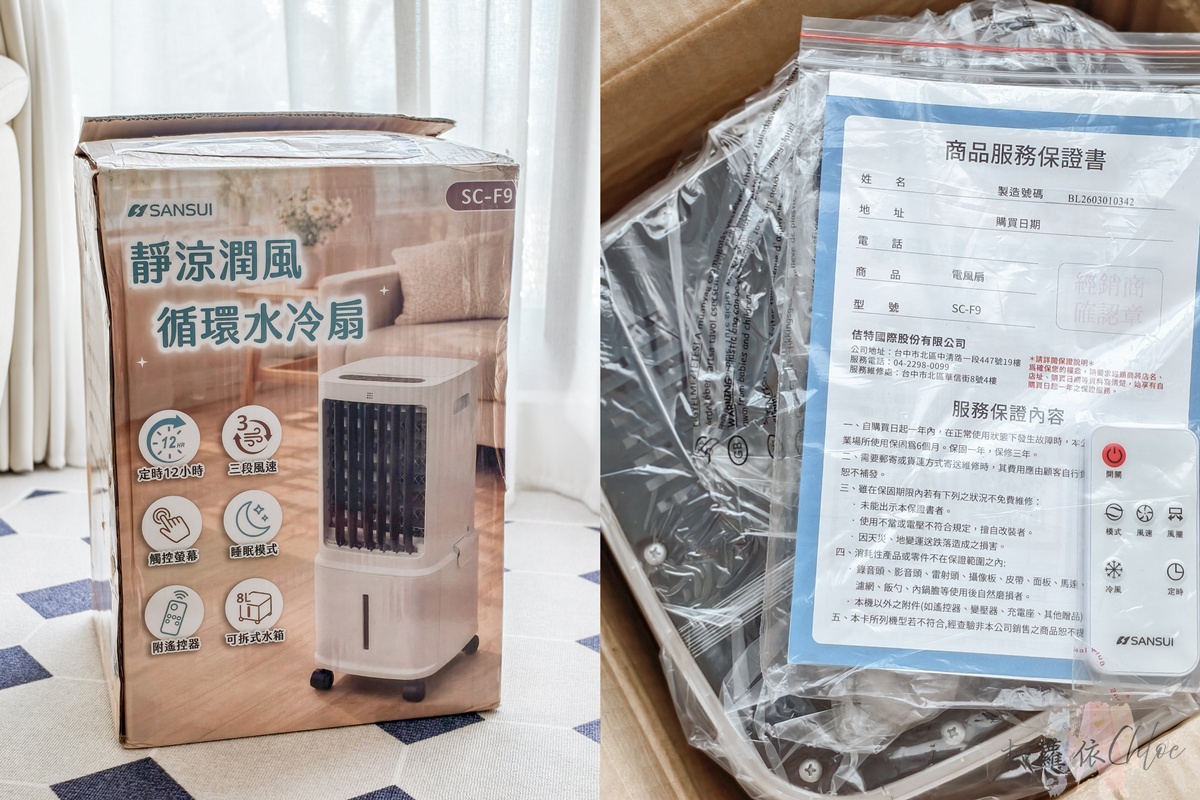 移動式水冷扇開箱｜SANSUI山水 白小冷 靜涼潤風循環水冷扇 消暑氣室內涼感提升 SC-F9使用心得評價分享